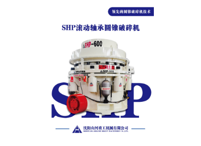 内蒙全滚动轴承圆锥破碎机：破石领域新突破